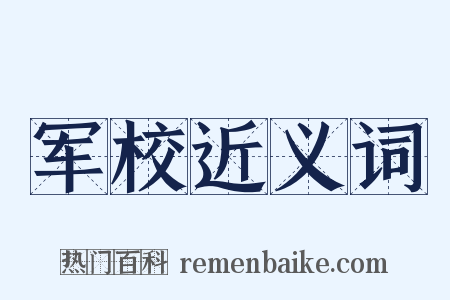 军校近义词是什么意思的图片